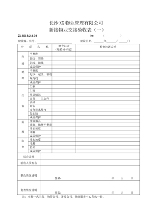 某地产某项目接管验收表格