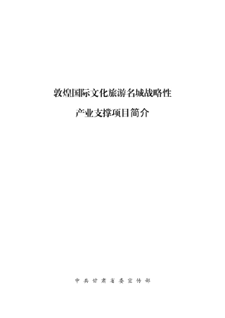 某国际文化旅游名城战略性产业支撑项目简介