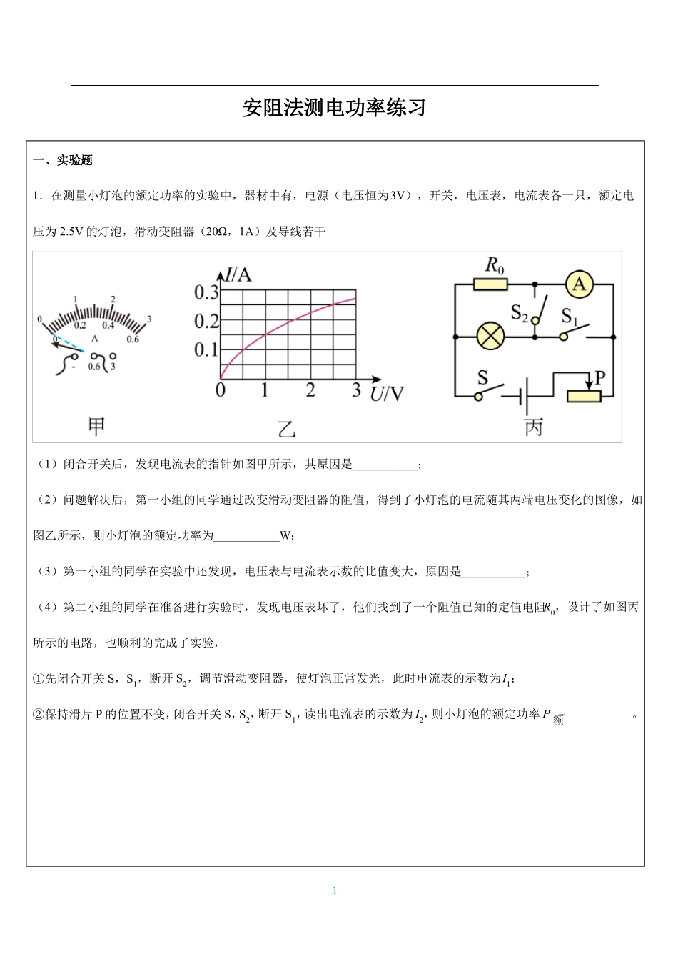 安阻法测电功率试验_第1页