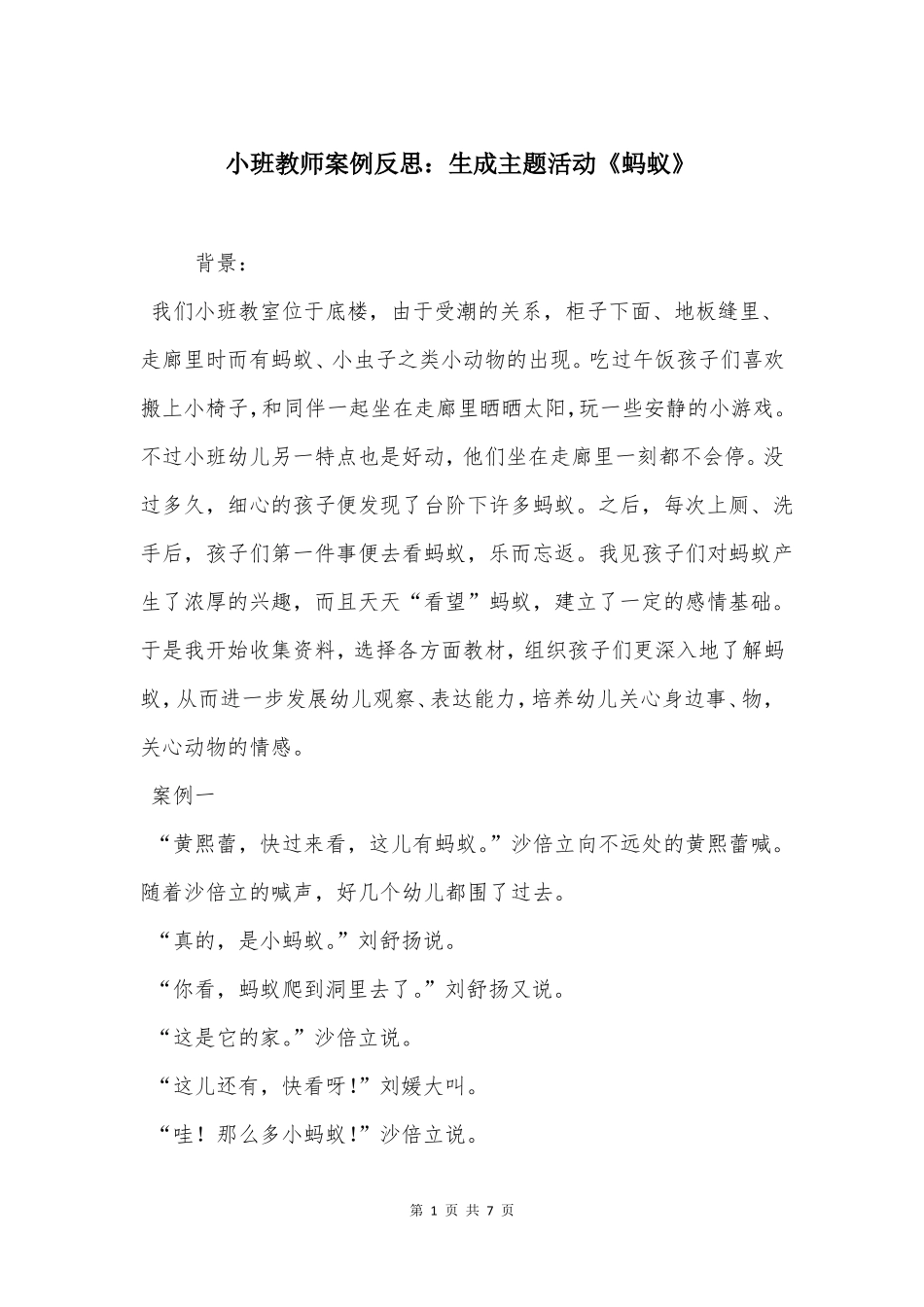 小班教师案例反思生成主题活动蚂蚁_第1页
