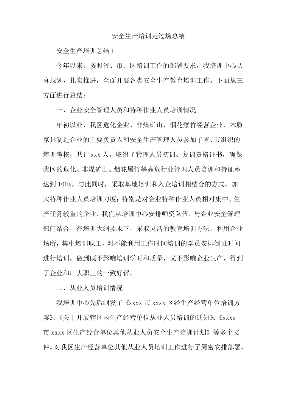 安全生产培训走过场总结_第1页