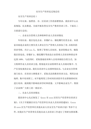 安全生产培训走过场总结