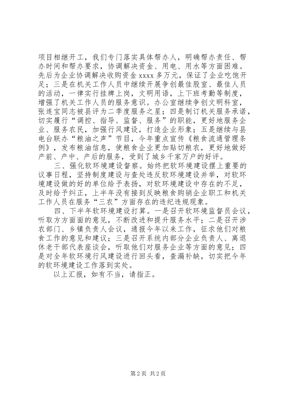 粮食局软环境建设情况汇报 (12)_第2页