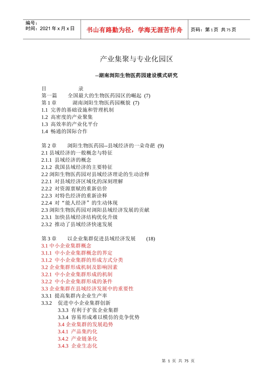 湖南浏阳生物医药园建设模式研究-106DOC_第1页