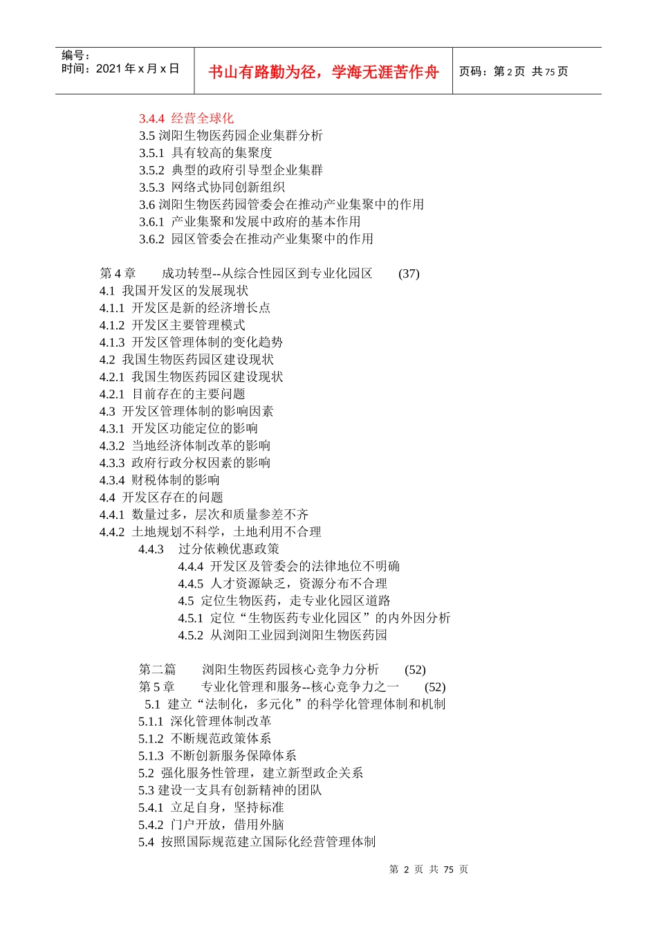 湖南浏阳生物医药园建设模式研究-106DOC_第2页