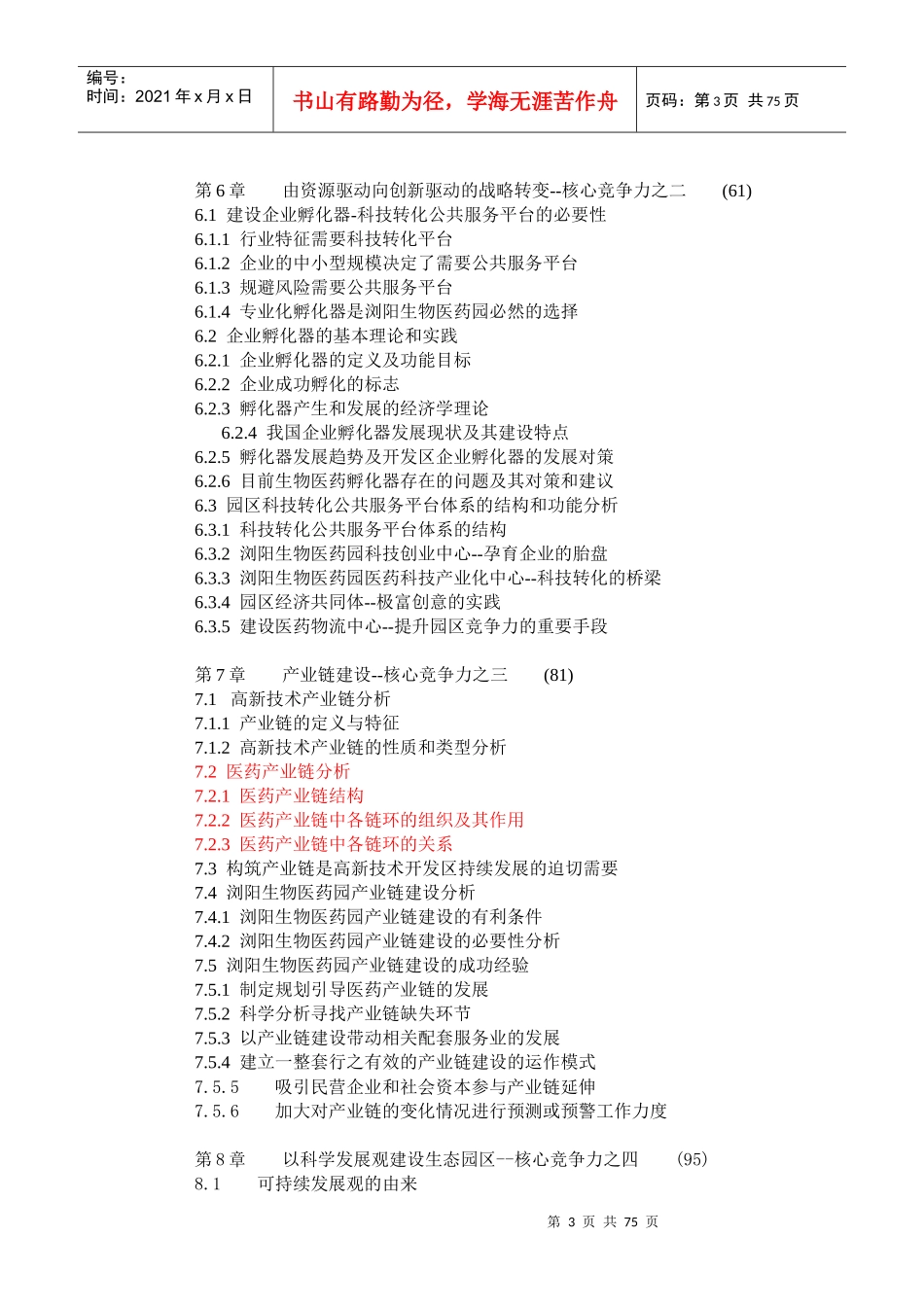 湖南浏阳生物医药园建设模式研究-106DOC_第3页