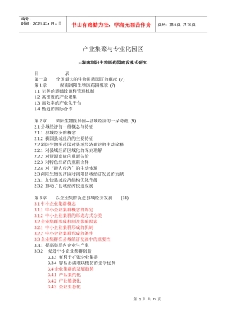 湖南浏阳生物医药园建设模式研究-106DOC