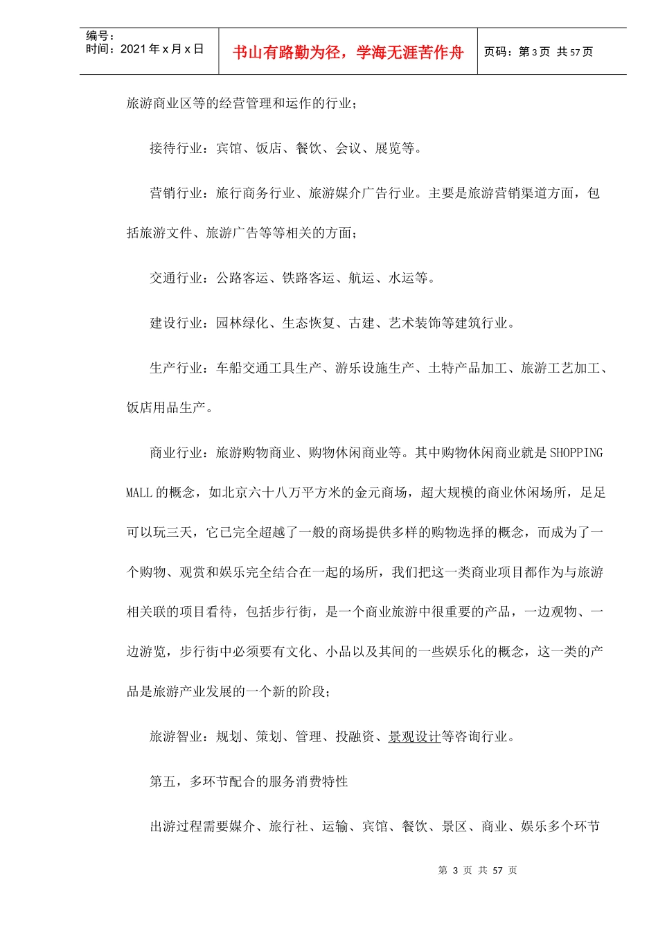 旅游项目开发的商业策划_第3页