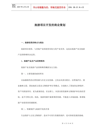 旅游项目开发的商业策划