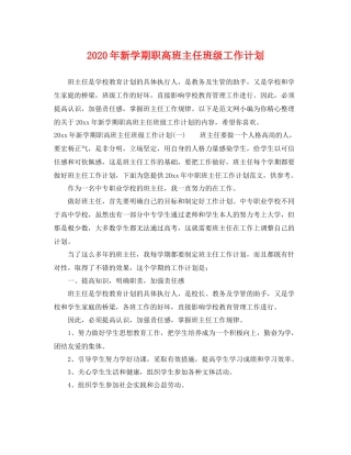 2020年新学期职高班主任班级工作计划 