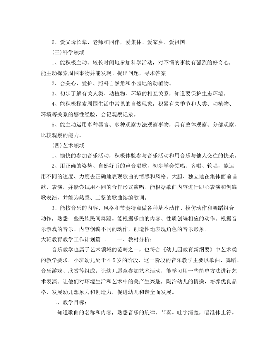 大班教育教学工作计划 _第3页