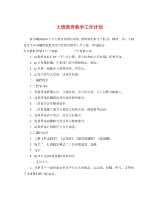 大班教育教学工作计划 
