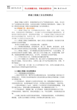 桥涵工程施工安全控制要点