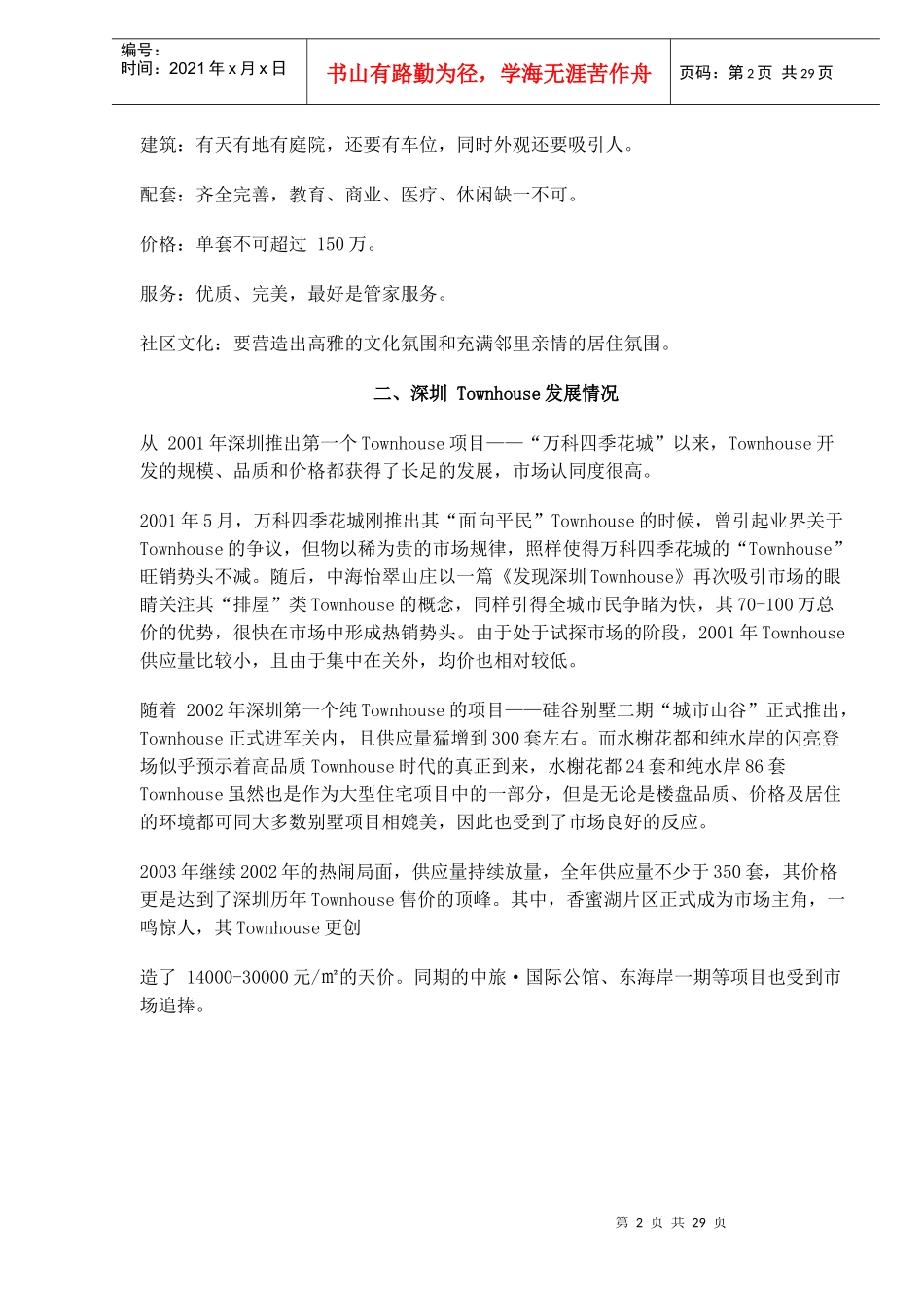 深圳别墅市场研究报告_第2页