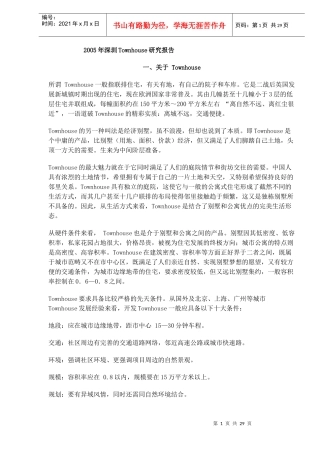 深圳别墅市场研究报告