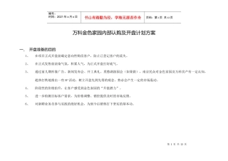 某地产金色家园开盘计划方案(1)