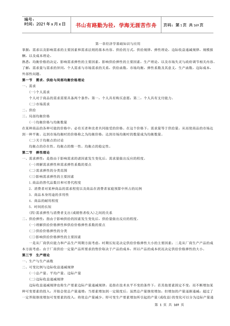 物业管理综合能力讲义范本_第1页