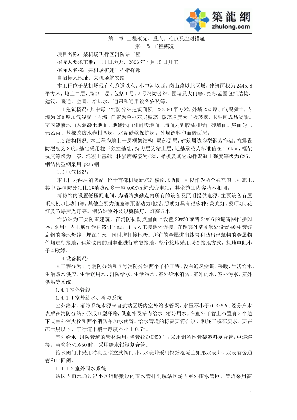 某机场飞行区消防站工程施工组织设计方案(DOC191页)_第1页