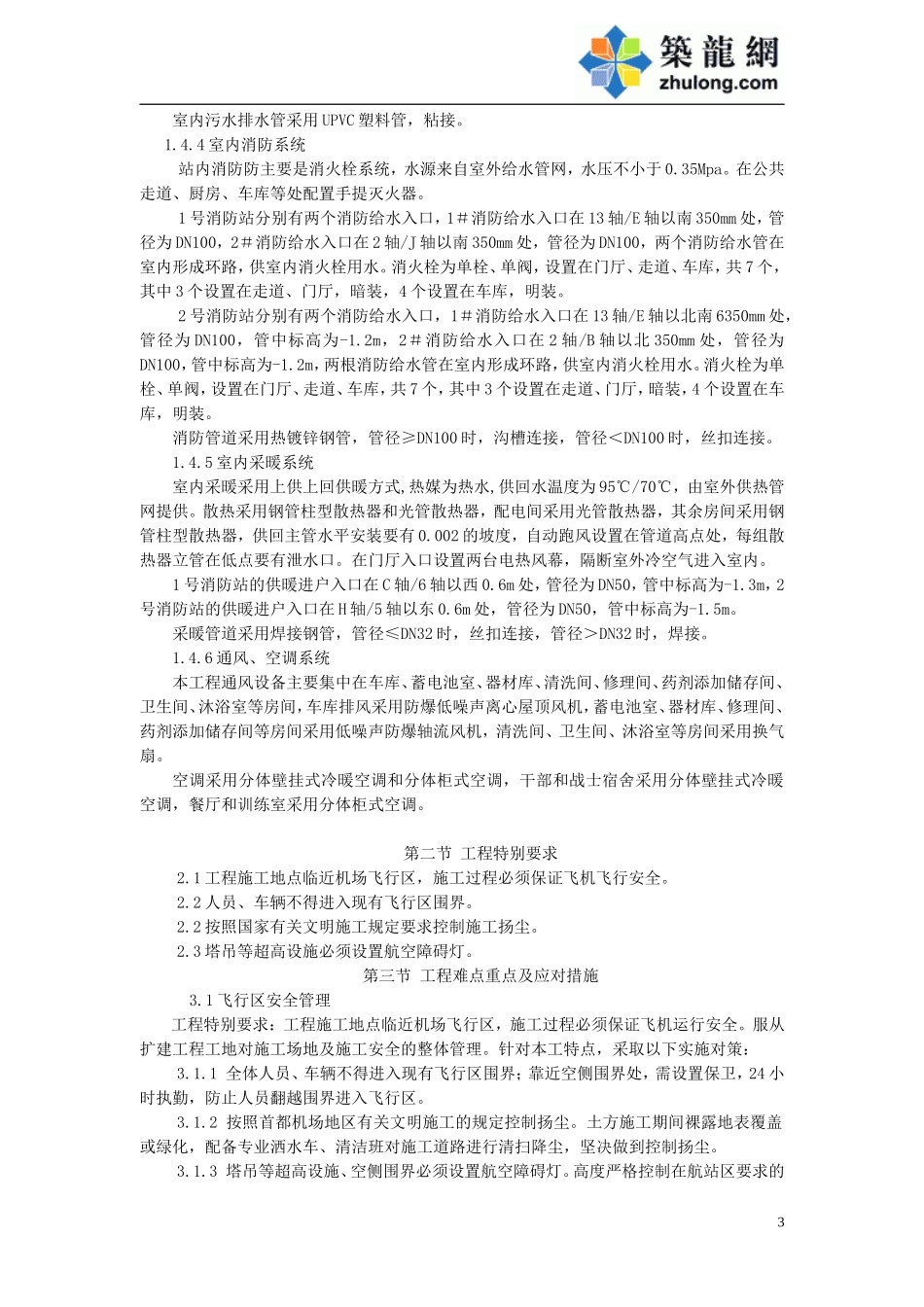 某机场飞行区消防站工程施工组织设计方案(DOC191页)_第3页