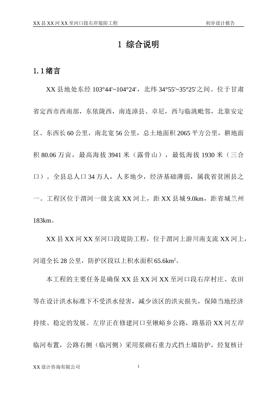 河口段右岸堤防工程初步设计报告_第1页