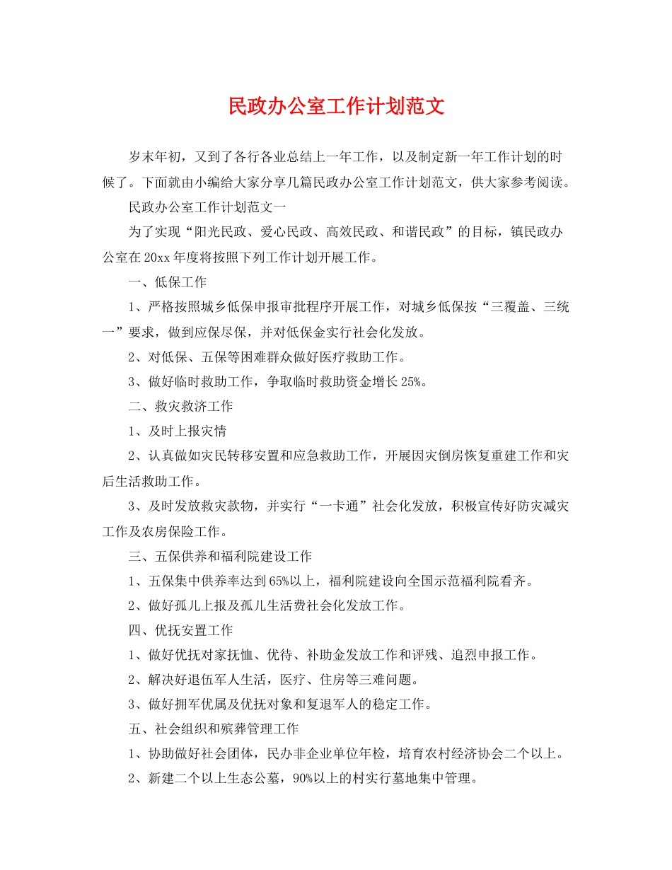 民政办公室工作计划范文 _第1页