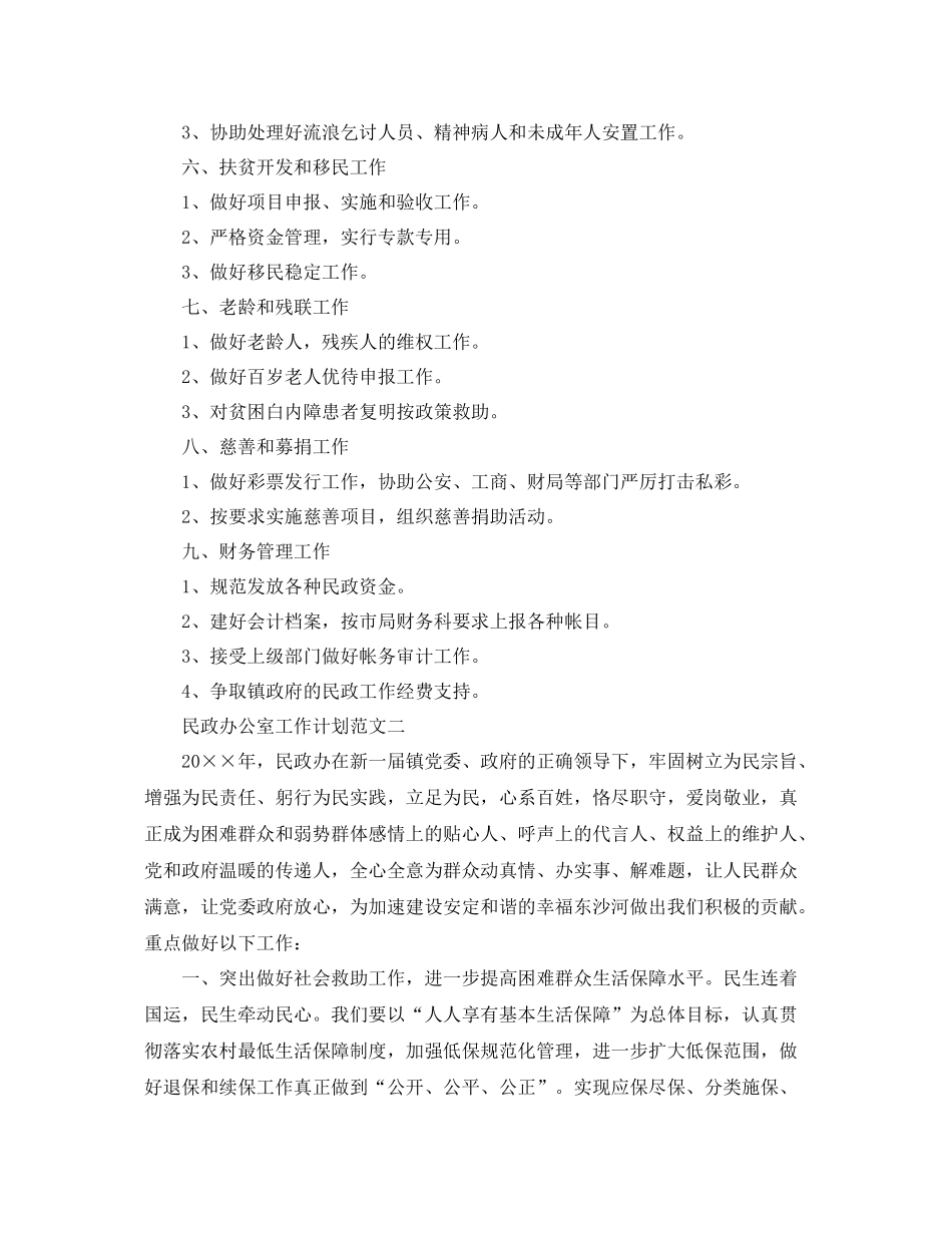 民政办公室工作计划范文 _第2页
