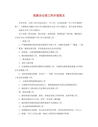 民政办公室工作计划范文 