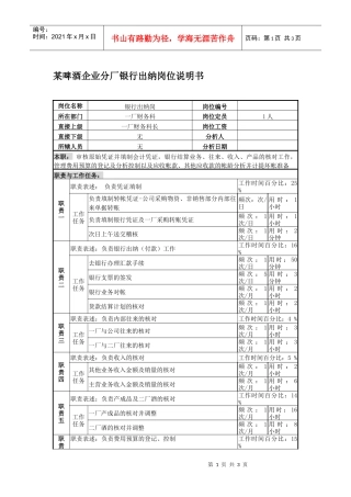 某啤酒企业分厂银行出纳岗位说明书