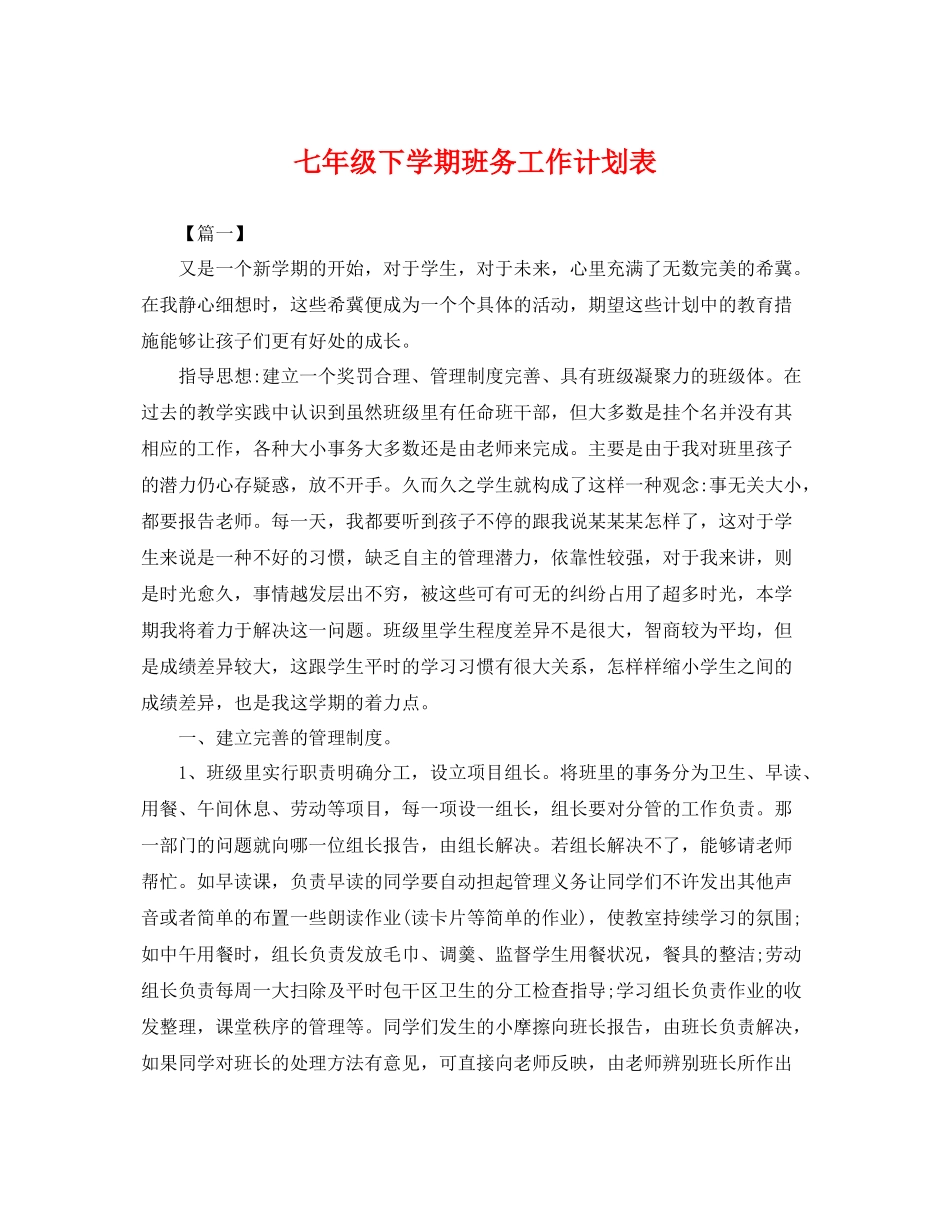七2020年级下学期班务工作计划表 _第1页