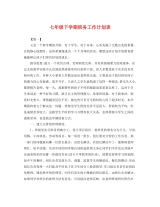 七2020年级下学期班务工作计划表 