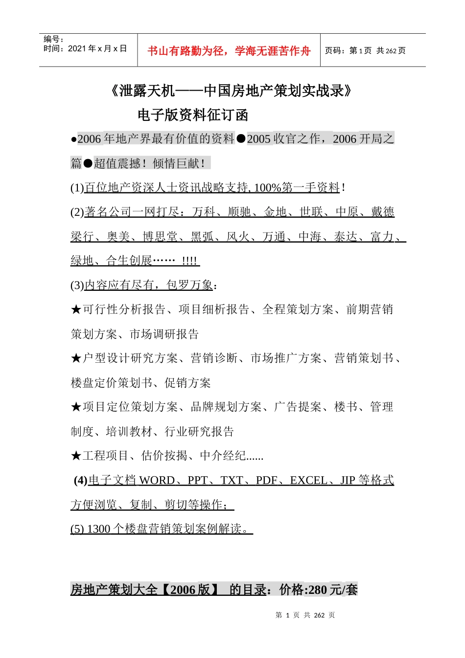 泄露天机中国房地产策划实战录_第1页