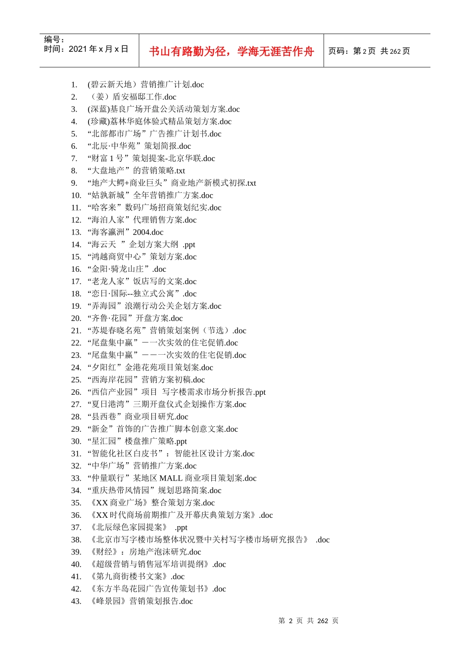 泄露天机中国房地产策划实战录_第2页