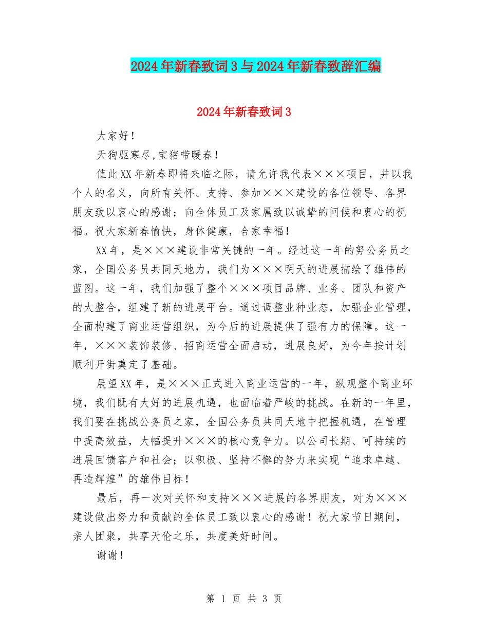 2024年新春致词3与2024年新春致辞汇编_第1页