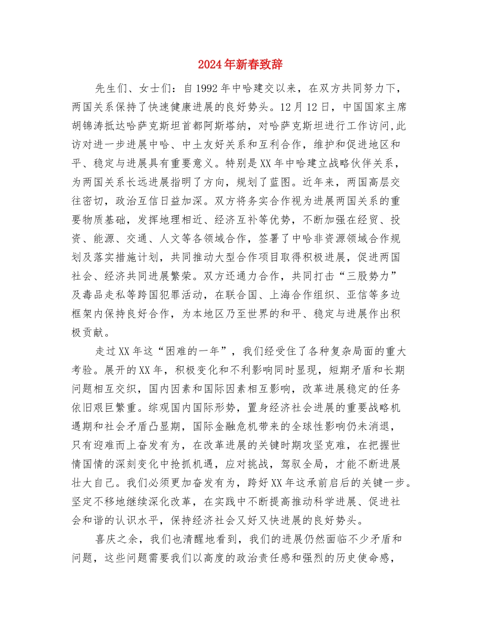 2024年新春致词3与2024年新春致辞汇编_第2页