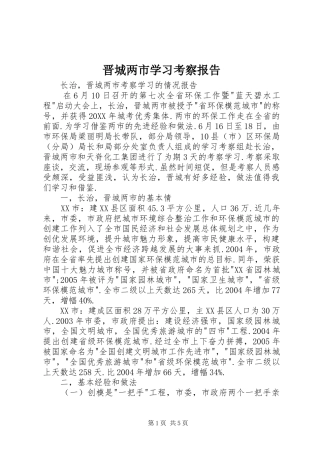 晋城两市学习考察报告