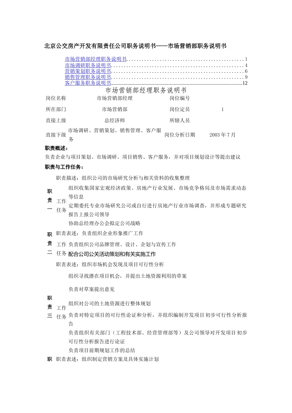 某房地产公司市场营销部职务说明书_第1页