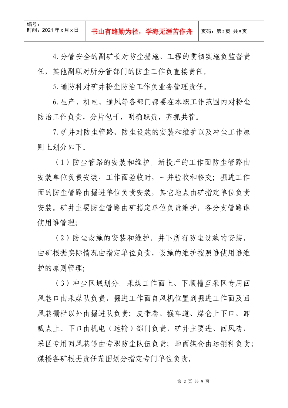 河南煤化鹤煤公司综合防尘管理规定_第2页