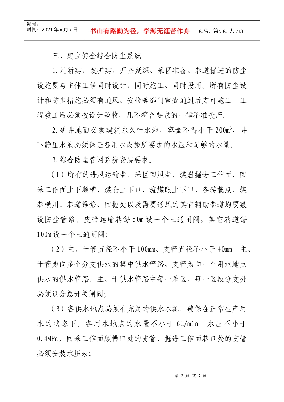 河南煤化鹤煤公司综合防尘管理规定_第3页