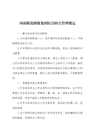 河南煤化鹤煤公司综合防尘管理规定