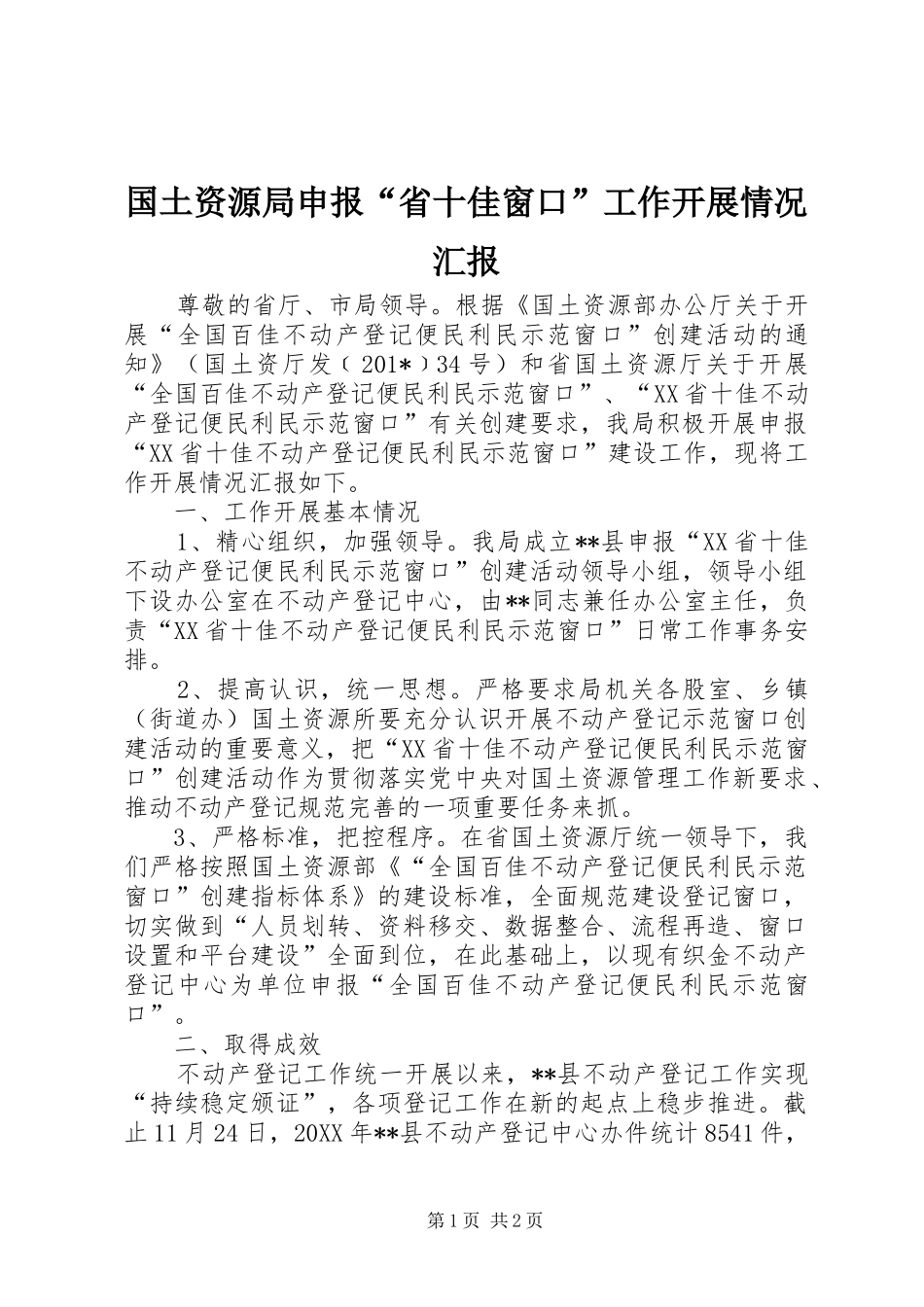 国土资源局申报“省十佳窗口”工作开展情况汇报_第1页