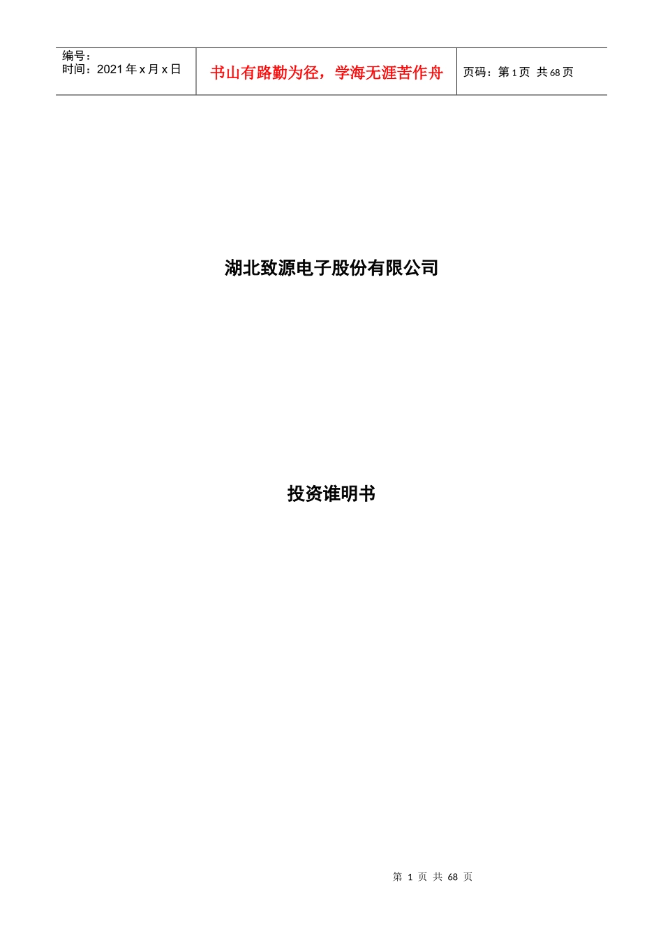 湖北致源电子股份有限公司投资说明书--xiejunjun_第1页