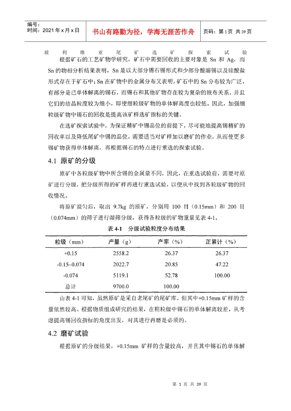 玻利维亚尾矿选矿探索试验_第1页