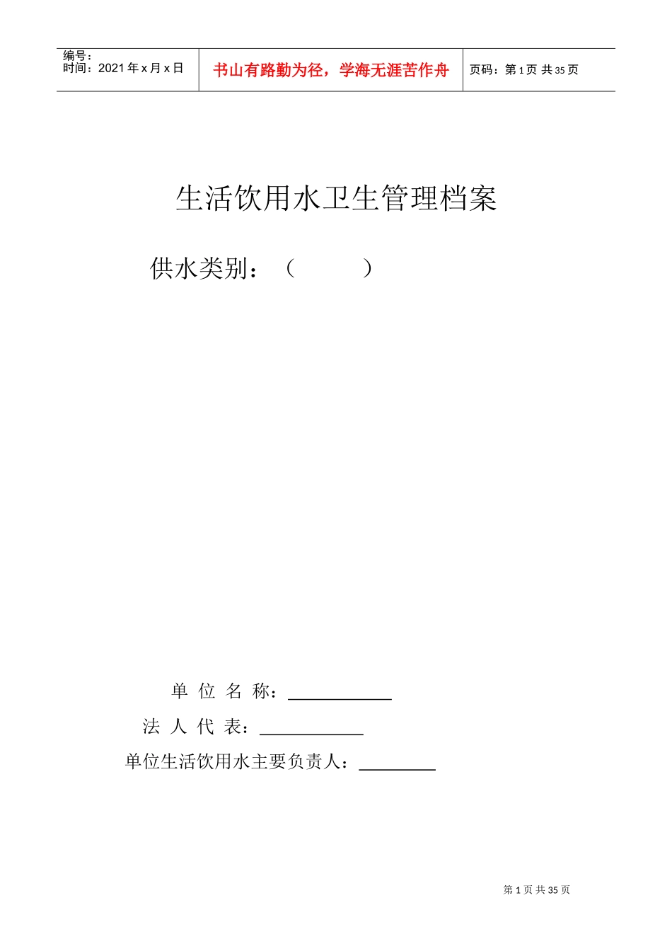 生活饮用水卫生管理档案_第1页