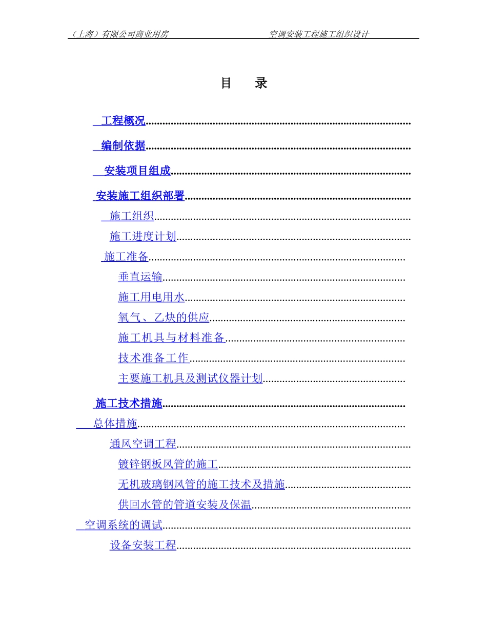 某商业用房空调安装工程施工组织设计_第1页