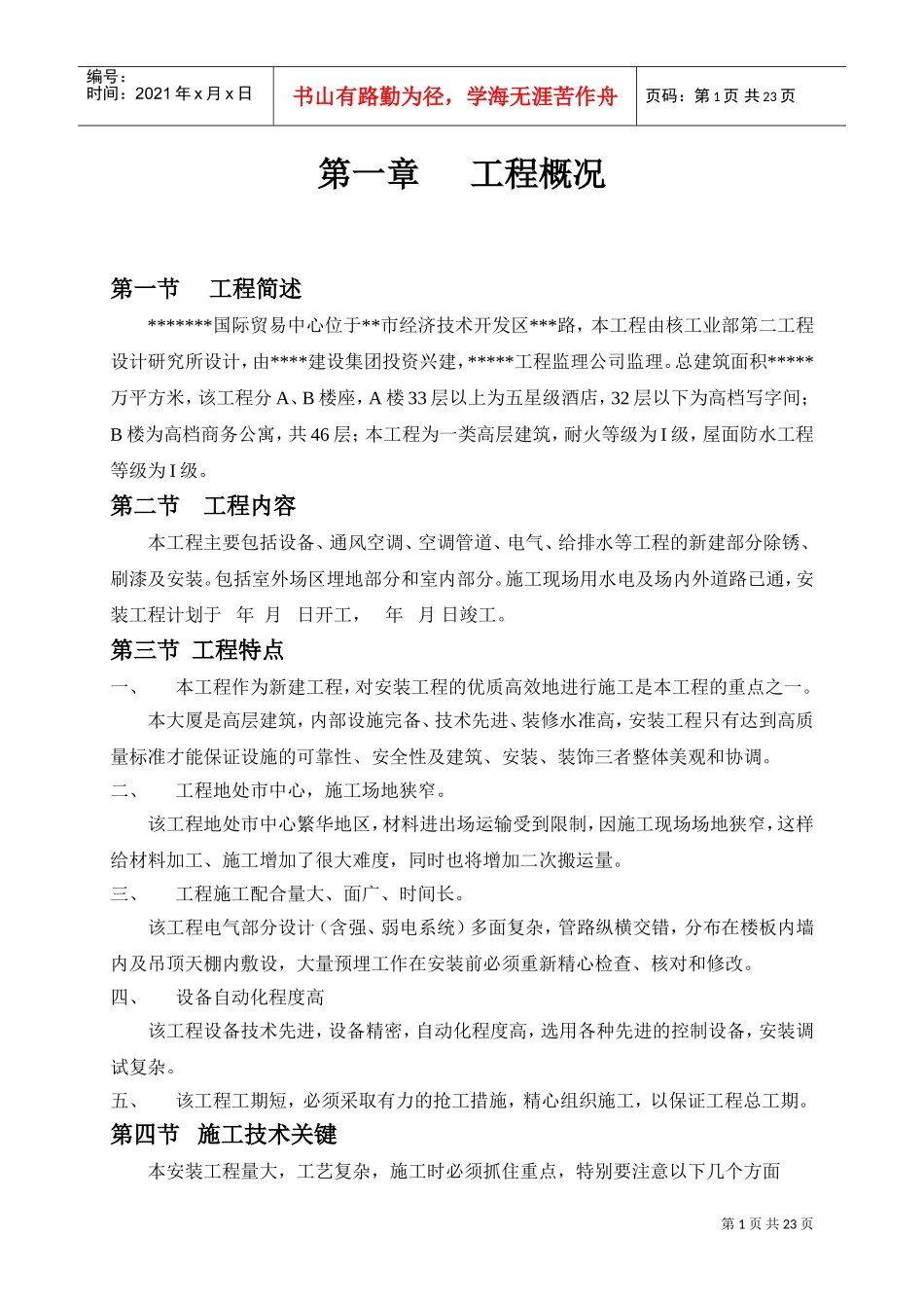 某智能化大厦安装工程组织施工组织设计(DOC25页)_第1页