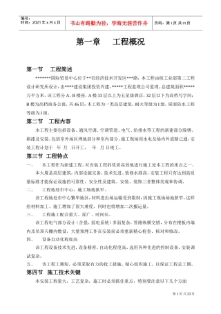某智能化大厦安装工程组织施工组织设计(DOC25页)