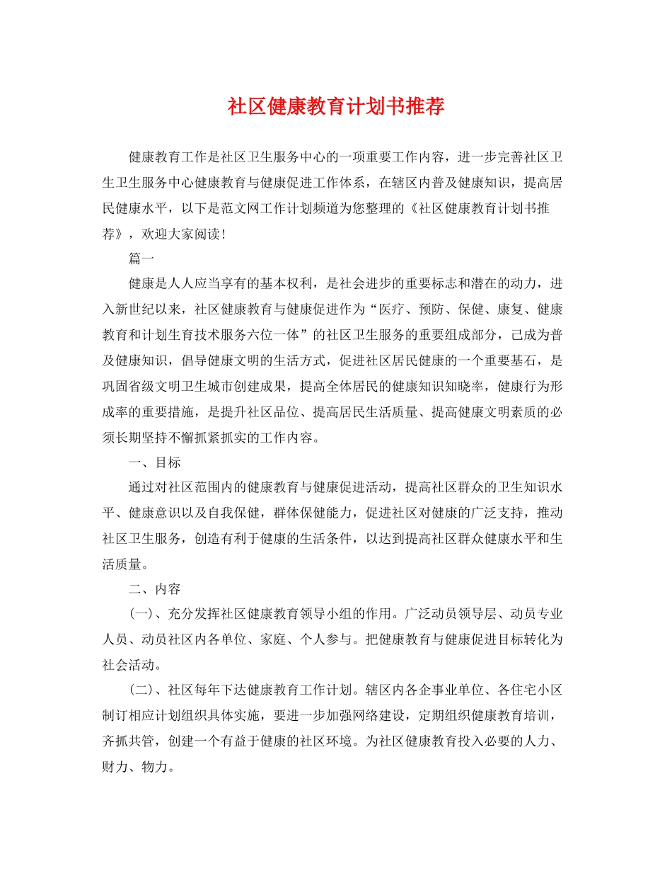 社区健康教育计划书推荐 _第1页