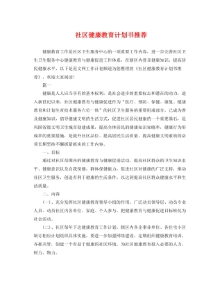 社区健康教育计划书推荐 