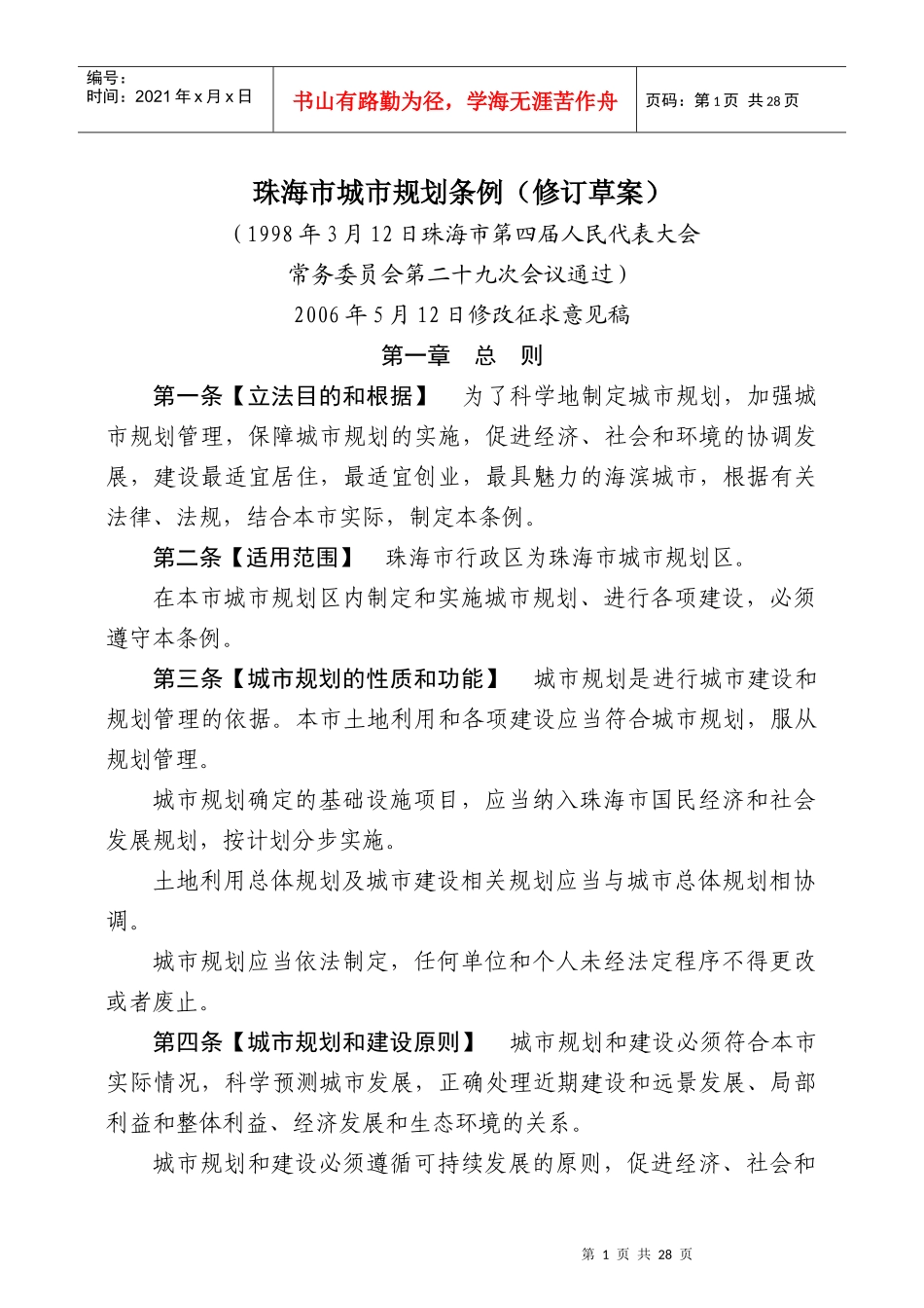 珠海市城市规划条例(修订草案)_第1页