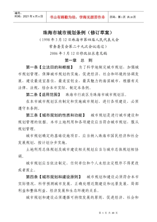 珠海市城市规划条例(修订草案)
